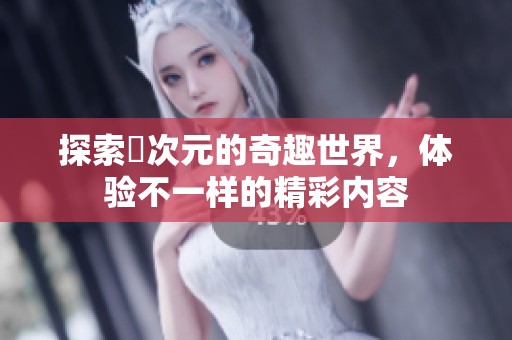 探索囧次元的奇趣世界，體驗不一樣的精彩內(nèi)容