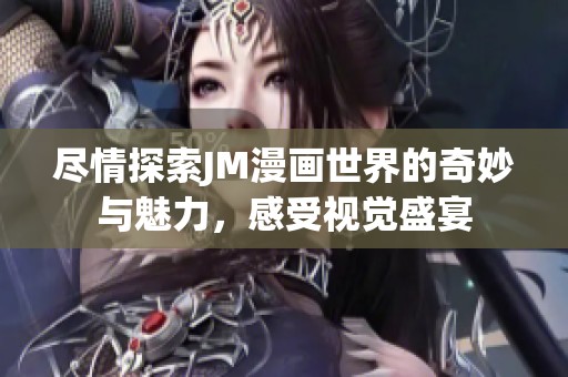 盡情探索JM漫畫世界的奇妙與魅力，感受視覺盛宴