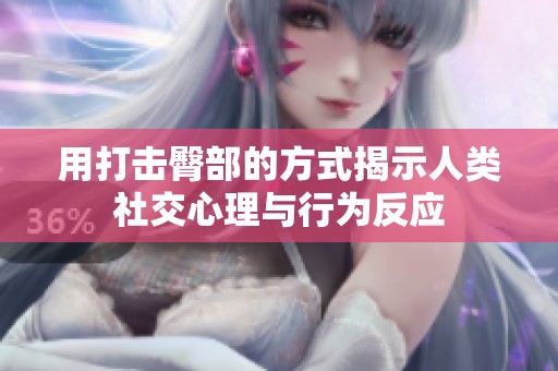 用打擊臀部的方式揭示人類社交心理與行為反應