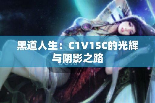 黑道人生：C1V1SC的光輝與陰影之路