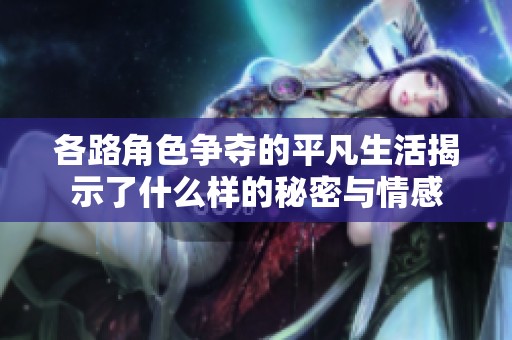 各路角色爭奪的平凡生活揭示了什么樣的秘密與情感