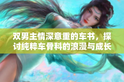 雙男主情深意重的車書，探討純粹車骨科的浪漫與成長(zhǎng)