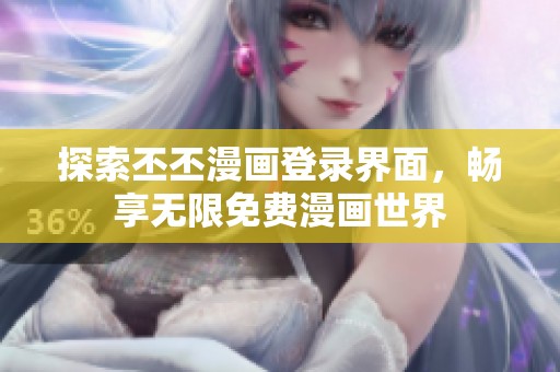 探索丕丕漫畫登錄界面，暢享無限免費漫畫世界