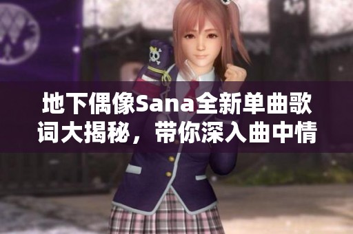 地下偶像Sana全新單曲歌詞大揭秘，帶你深入曲中情感世界