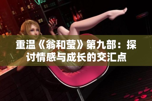 重溫《翁和瑩》第九部：探討情感與成長的交匯點