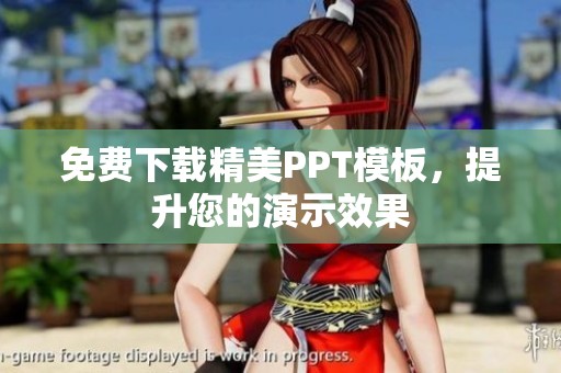 免費(fèi)下載精美PPT模板，提升您的演示效果