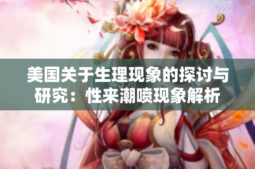 美國(guó)關(guān)于生理現(xiàn)象的探討與研究：性來潮噴現(xiàn)象解析