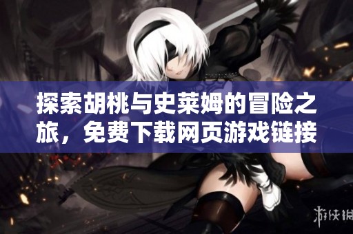 探索胡桃與史萊姆的冒險(xiǎn)之旅，免費(fèi)下載網(wǎng)頁游戲鏈接