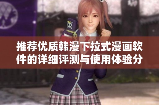推薦優(yōu)質(zhì)韓漫下拉式漫畫軟件的詳細(xì)評測與使用體驗(yàn)分享