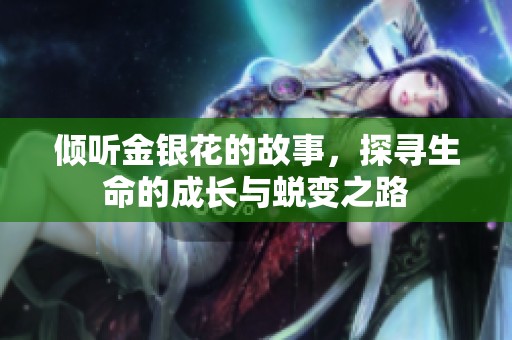 傾聽(tīng)金銀花的故事，探尋生命的成長(zhǎng)與蛻變之路