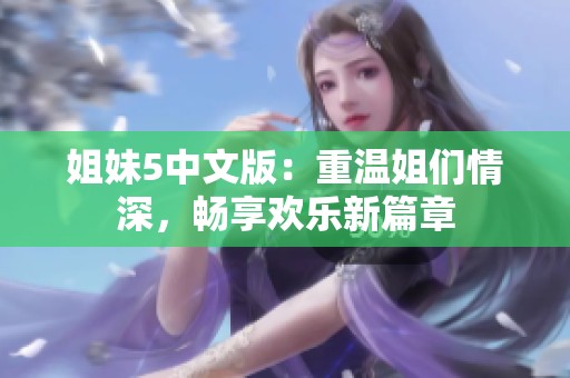 姐妹5中文版：重溫姐們情深，暢享歡樂新篇章