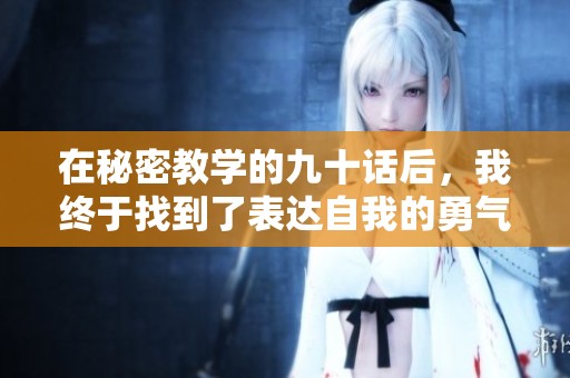 在秘密教學的九十話后，我終于找到了表達自我的勇氣