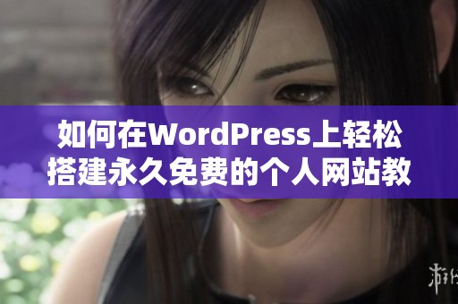 如何在WordPress上輕松搭建永久免費(fèi)的個(gè)人網(wǎng)站教程