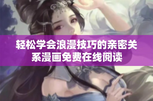 輕松學(xué)會浪漫技巧的親密關(guān)系漫畫免費(fèi)在線閱讀