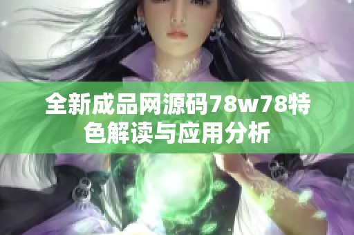 全新成品網(wǎng)源碼78w78特色解讀與應用分析