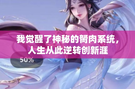 我覺醒了神秘的胬肉系統(tǒng)，人生從此逆轉(zhuǎn)創(chuàng)新涯