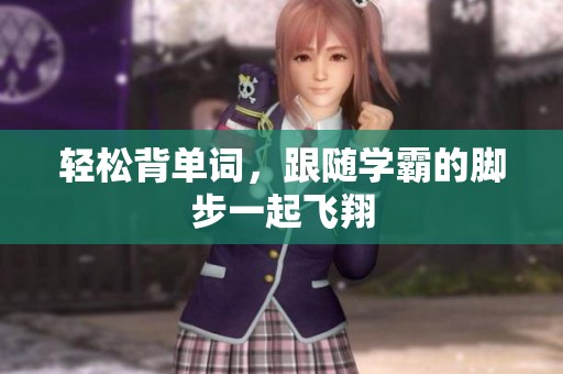 輕松背單詞，跟隨學霸的腳步一起飛翔