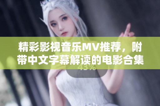 精彩影視音樂MV推薦，附帶中文字幕解讀的電影合集