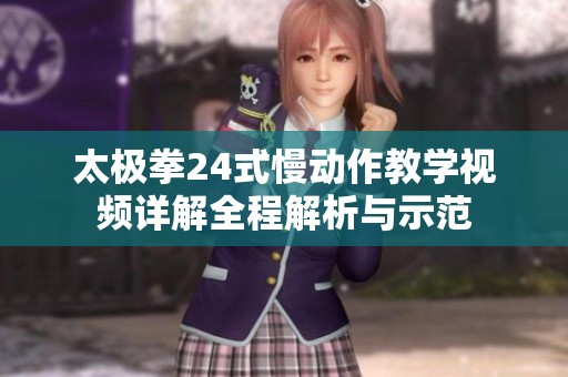 太極拳24式慢動作教學視頻詳解全程解析與示范