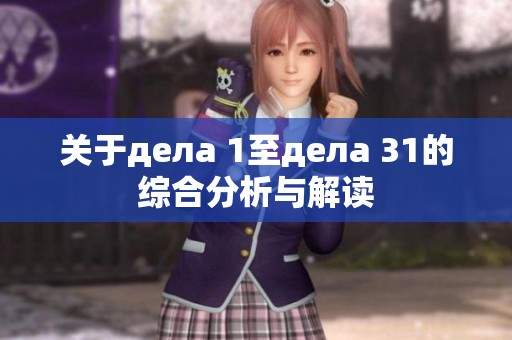 關于дела 1至дела 31的綜合分析與解讀