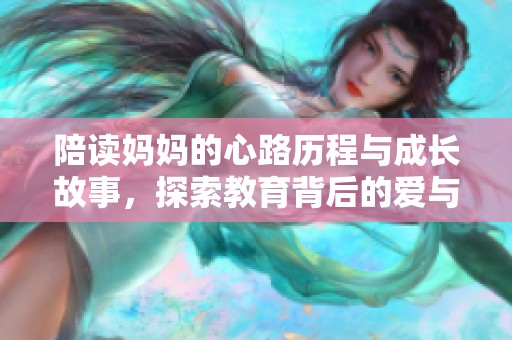 陪讀媽媽的心路歷程與成長故事，探索教育背后的愛與付出