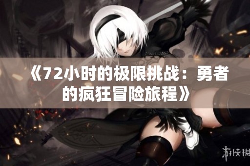 《72小時(shí)的極限挑戰(zhàn)：勇者的瘋狂冒險(xiǎn)旅程》