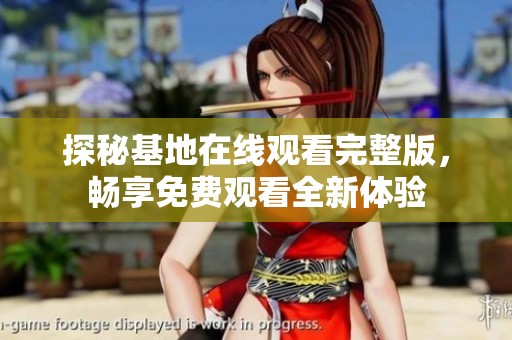 探秘基地在線(xiàn)觀看完整版，暢享免費(fèi)觀看全新體驗(yàn)