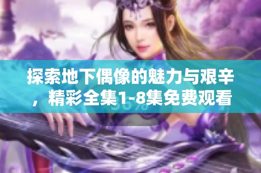 探索地下偶像的魅力與艱辛，精彩全集1-8集免費觀看