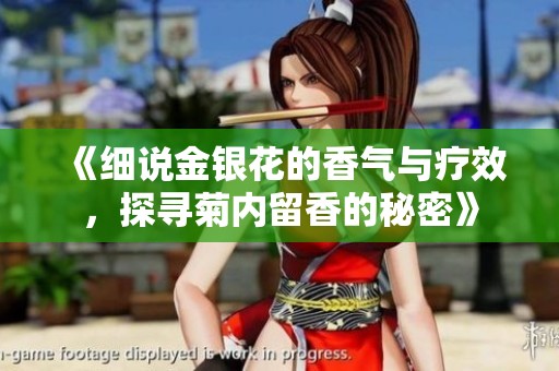 《細(xì)說(shuō)金銀花的香氣與療效，探尋菊內(nèi)留香的秘密》