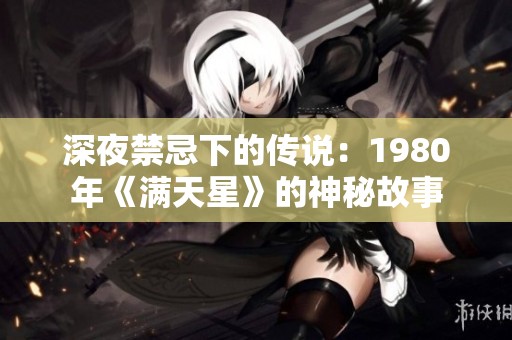 深夜禁忌下的傳說：1980年《滿天星》的神秘故事