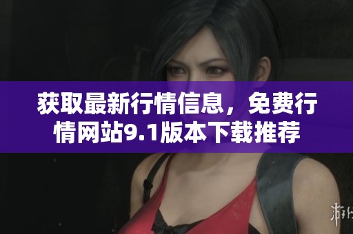獲取最新行情信息，免費(fèi)行情網(wǎng)站9.1版本下載推薦