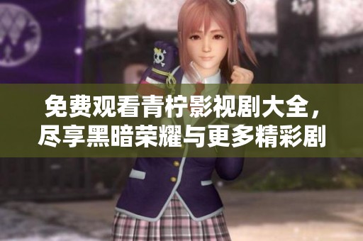 免費(fèi)觀看青檸影視劇大全，盡享黑暗榮耀與更多精彩劇集