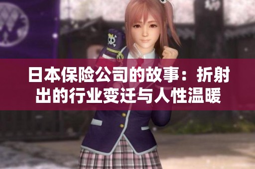日本保險公司的故事：折射出的行業(yè)變遷與人性溫暖