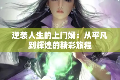 逆襲人生的上門(mén)婿：從平凡到輝煌的精彩旅程