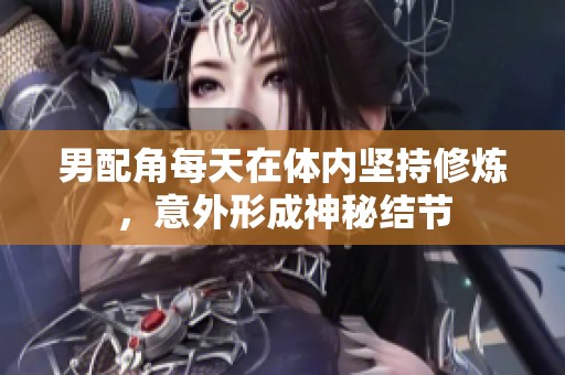 男配角每天在體內(nèi)堅持修煉，意外形成神秘結(jié)節(jié)