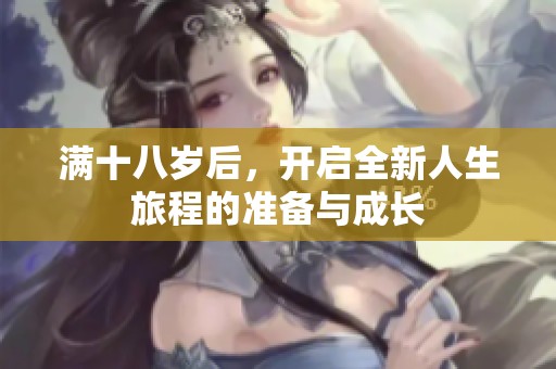 滿十八歲后，開啟全新人生旅程的準(zhǔn)備與成長