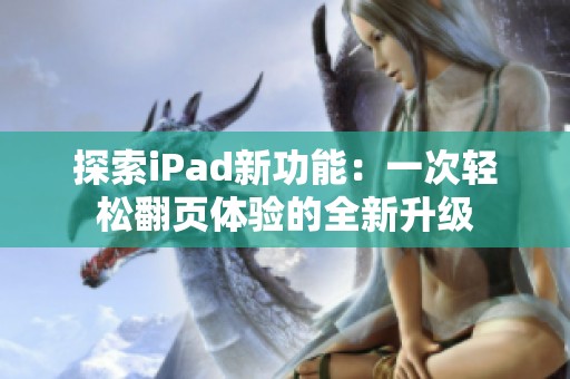 探索iPad新功能：一次輕松翻頁體驗的全新升級