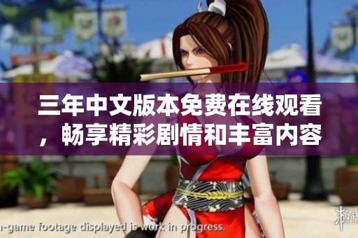 三年中文版本免費(fèi)在線觀看，暢享精彩劇情和豐富內(nèi)容