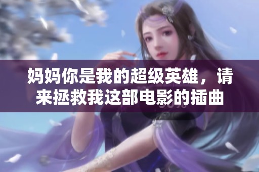 媽媽你是我的超級英雄，請來拯救我這部電影的插曲