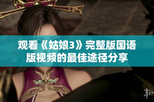 觀看《姑娘3》完整版國語版視頻的最佳途徑分享