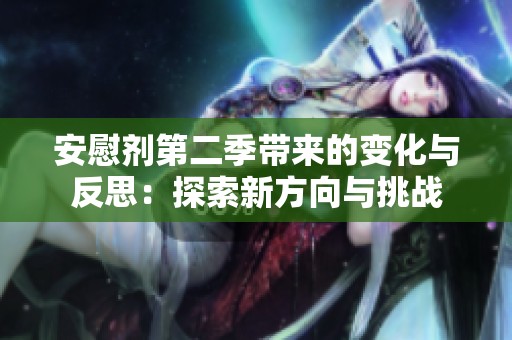 安慰劑第二季帶來的變化與反思：探索新方向與挑戰(zhàn)