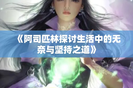《阿司匹林探討生活中的無奈與堅(jiān)持之道》