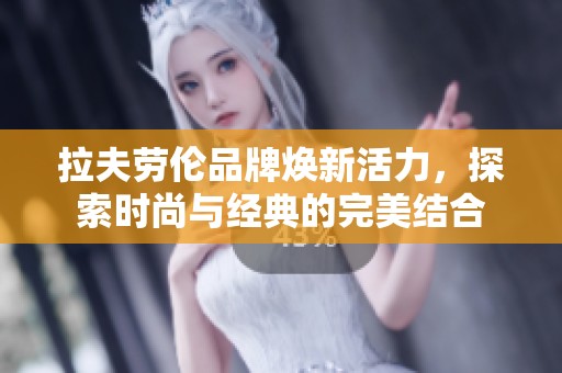 拉夫勞倫品牌煥新活力，探索時尚與經(jīng)典的完美結合