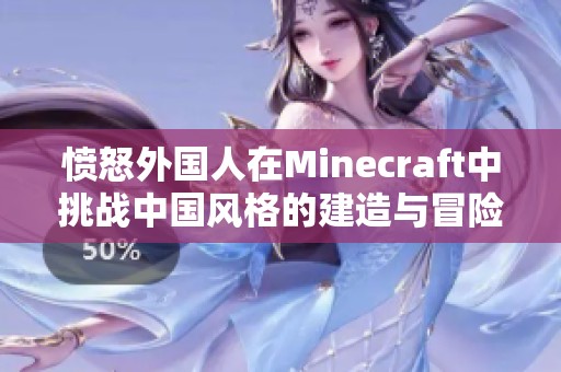 憤怒外國人在Minecraft中挑戰(zhàn)中國風格的建造與冒險