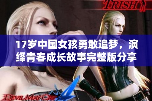 17歲中國女孩勇敢追夢，演繹青春成長故事完整版分享