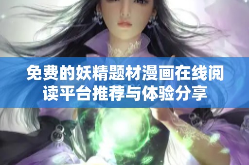 免費的妖精題材漫畫在線閱讀平臺推薦與體驗分享