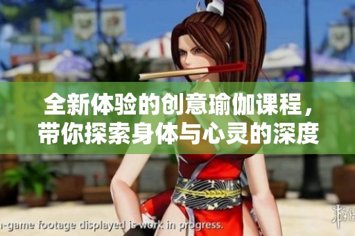 全新體驗的創(chuàng)意瑜伽課程，帶你探索身體與心靈的深度連接