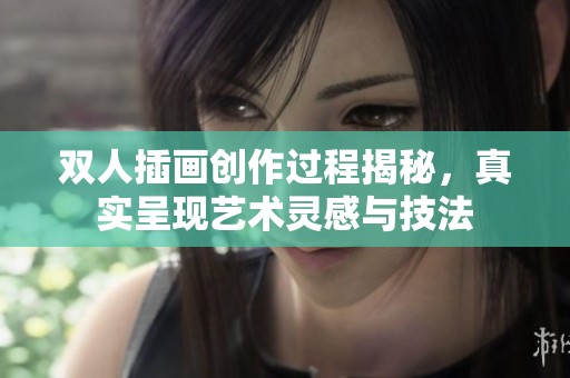 雙人插畫創(chuàng)作過程揭秘，真實(shí)呈現(xiàn)藝術(shù)靈感與技法