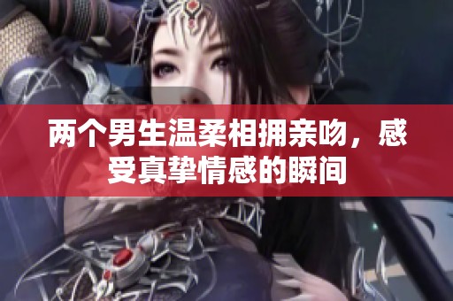 兩個男生溫柔相擁親吻，感受真摯情感的瞬間
