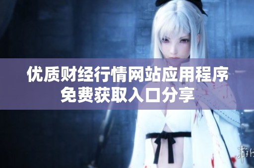 優(yōu)質(zhì)財經(jīng)行情網(wǎng)站應(yīng)用程序免費獲取入口分享